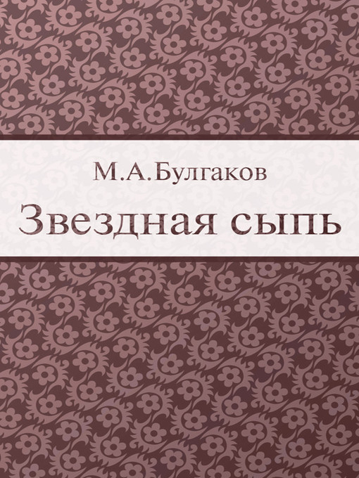 Title details for The Star Rash by Mikhail Bulgakov - Available